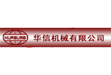 深圳市華信一機械有限公司